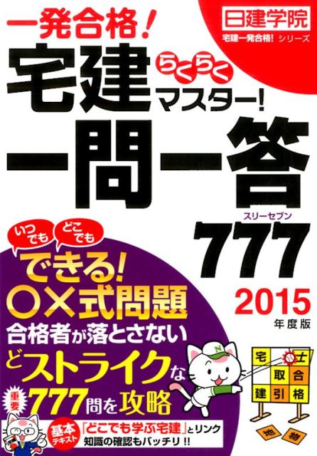 ◆◆◆非常にきれいな状態です。中古商品のため使用感等ある場合がございますが、品質には十分注意して発送いたします。 【毎日発送】 商品状態 著者名 著:日建学院 出版社名 建築資料研究社 発売日 2015年02月 ISBN 9784863583313