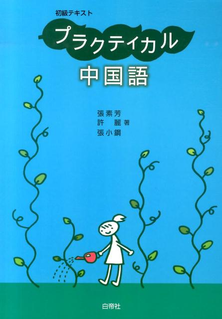 ◆◆◆表紙に傷みがあります。ディスクがありません。中古ですので多少の使用感がありますが、品質には十分に注意して販売しております。迅速・丁寧な発送を心がけております。【毎日発送】 商品状態 著者名 著:張素芳 ・許麗・張小鋼 出版社名 白帝社 発売日 2013年10月 ISBN 9784863981416
