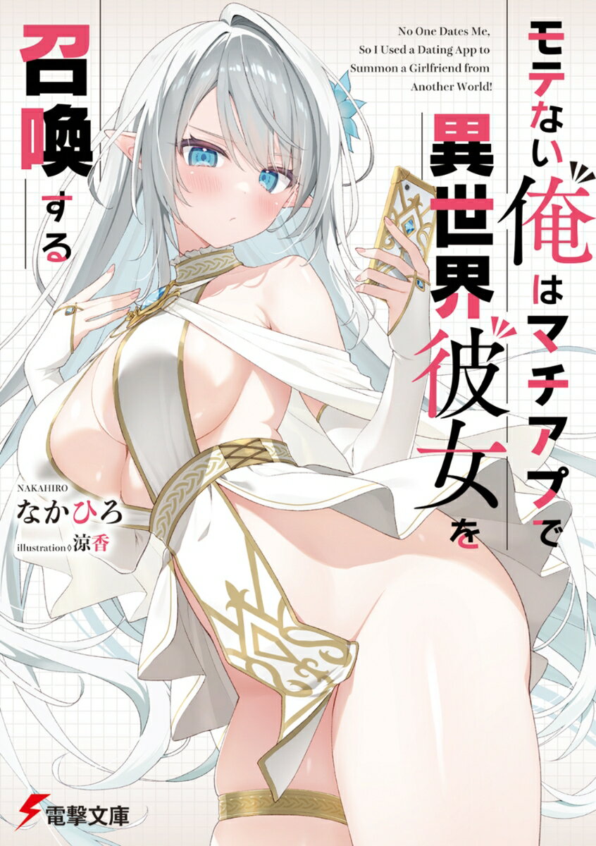 【中古】モテない俺はマチアプで異世界彼女を召喚する（文庫）