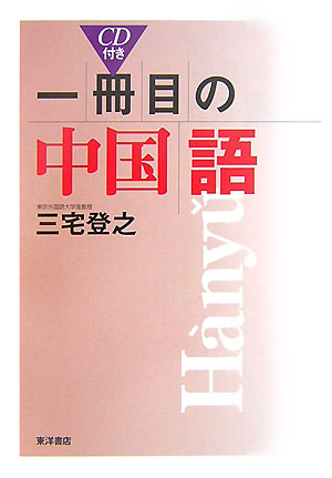 【中古】一冊目の中国語（単行本）