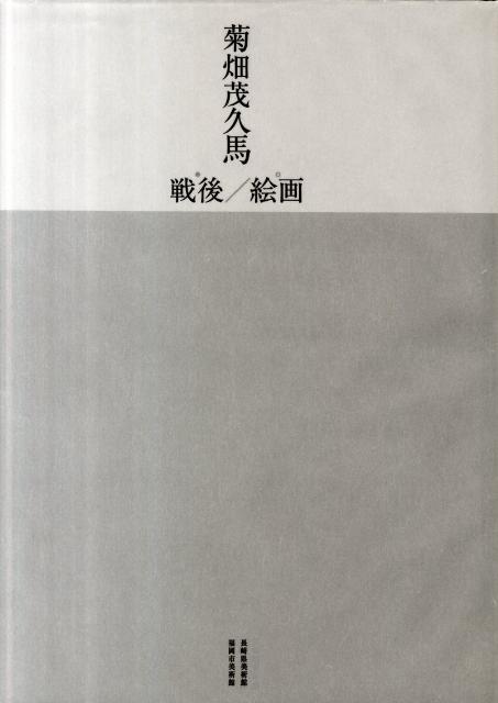 ◆◆◆非常にきれいな状態です。中古商品のため使用感等ある場合がございますが、品質には十分注意して発送いたします。 【毎日発送】 商品状態 著者名 菊畑,茂久馬,1935-2020、福岡市美術館、長崎県美術館 出版社名 grambooks 発売日 2011年07月 ISBN 9784903341132