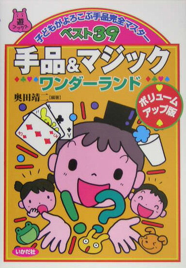 【中古】手品＆マジックワンダーランドボリュームアップ（単行本）