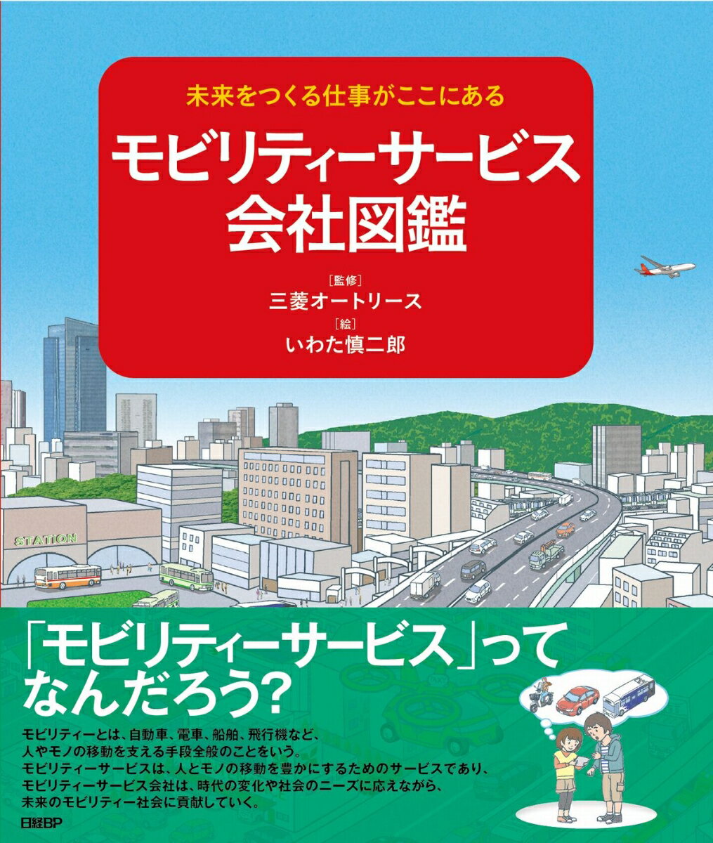未来をつくる仕事がここにある モビリティーサービス会社図鑑 ／三菱オートリース （日経BP）