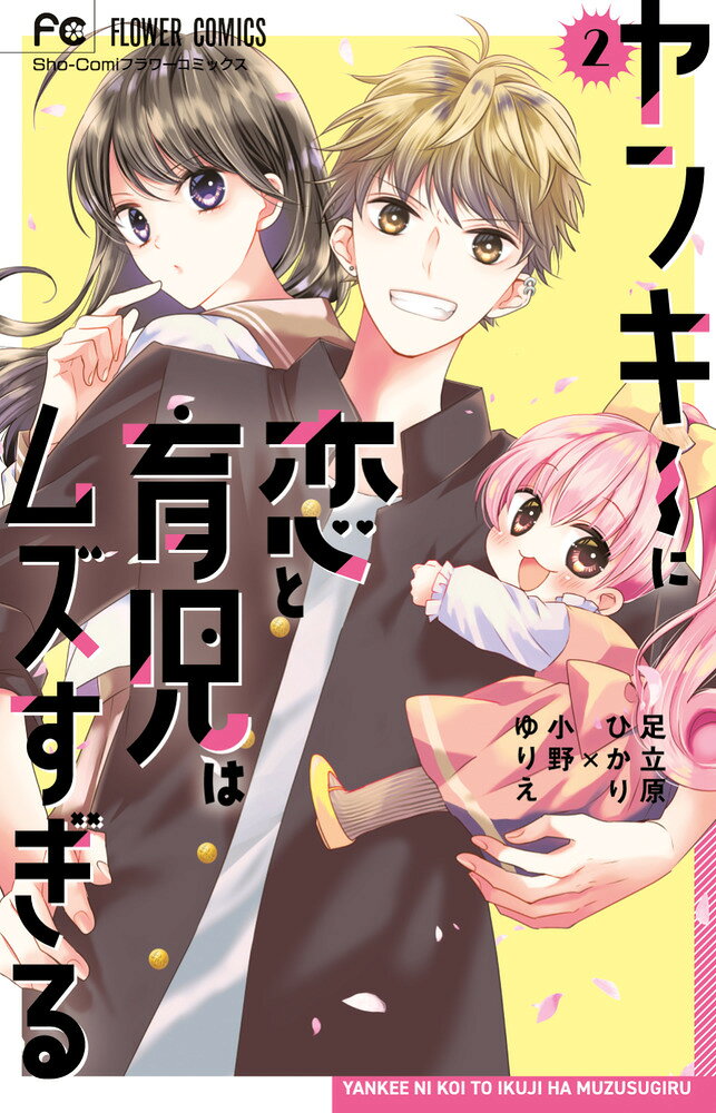 【中古】ヤンキーに恋と育児はムズすぎる（2）（コミック）