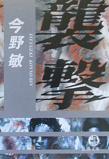 ◆◆◆おおむね良好な状態です。中古商品のため使用感等ある場合がございますが、品質には十分注意して発送いたします。 【毎日発送】 商品状態 著者名 著:今野 敏 出版社名 徳間書店 発売日 2000年10月 ISBN 9784198913892