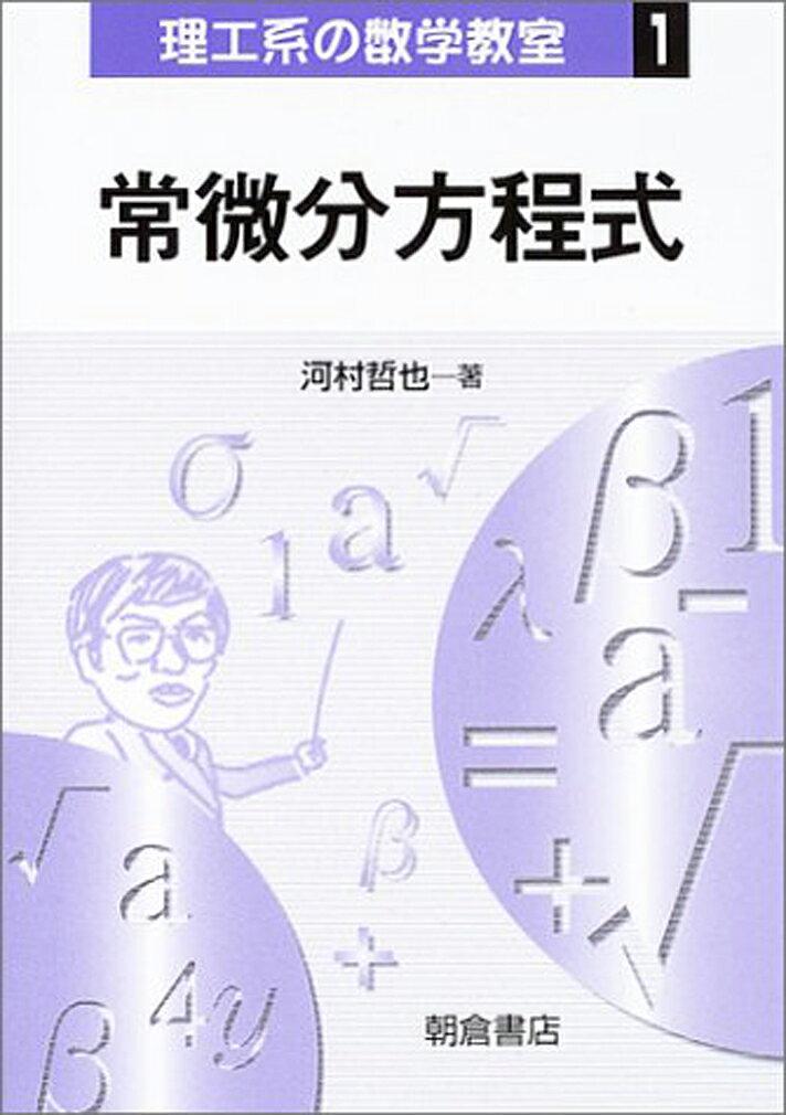 ◆◆◆全体的に汚れ、使用感があります。書き込みがあります。カバーに傷みがあります。中古ですので多少の使用感がありますが、品質には十分に注意して販売しております。迅速・丁寧な発送を心がけております。【毎日発送】 商品状態 著者名 河村,哲也,1954- 出版社名 朝倉書店 発売日 2003年11月 ISBN 9784254116212