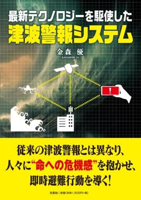 【中古】最新テクノロジーを駆使した津波警報システム（単行本（ソフトカバー））