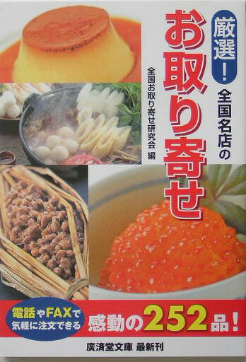 ◆◆◆おおむね良好な状態です。中古商品のため使用感等ある場合がございますが、品質には十分注意して発送いたします。 【毎日発送】 商品状態 著者名 編集:全国お取り寄せ研究会 出版社名 廣済堂出版 発売日 2005年04月 ISBN 9784331653722