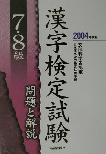 【中古】7・8級漢字検定試験問題と解説（〔2004年度版〕）（単行本）