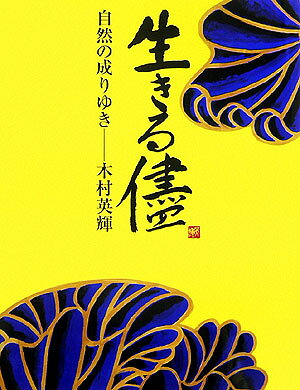 ◆◆◆非常にきれいな状態です。中古商品のため使用感等ある場合がございますが、品質には十分注意して発送いたします。 【毎日発送】 商品状態 著者名 著:木村 英輝 出版社名 淡交社 発売日 2006年05月 ISBN 9784473033246