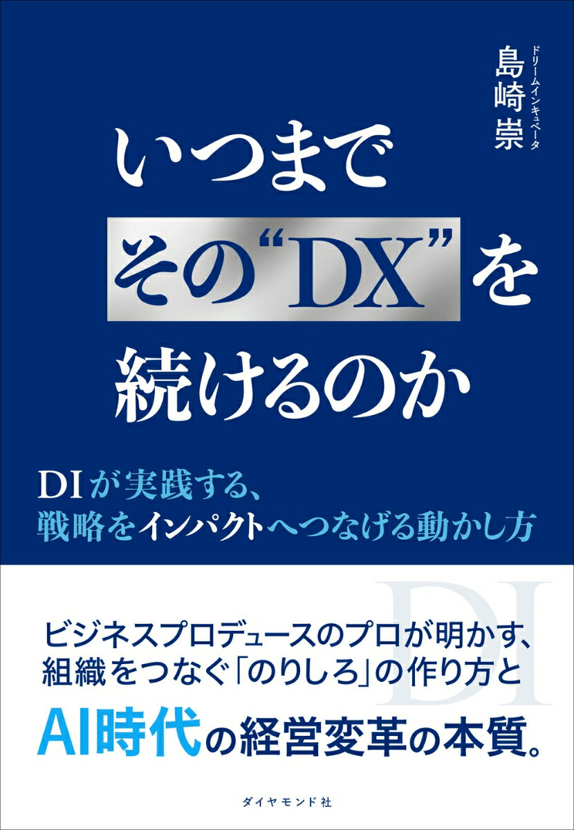 【中古】いつまでその“DX”を続けるのか（単行本（ソフトカバー））
