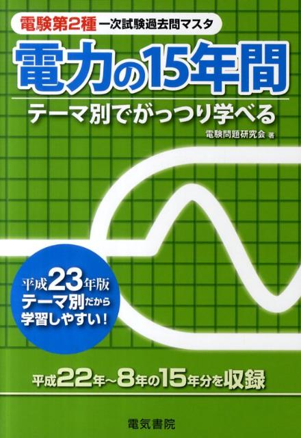 【中古】電験第2種一次試験過去問マスタ電力の15年間（平成23年版）（単行本）