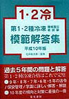 【中古】第1・2種冷凍機械責任者試験模範解答集（平成14年版）（単行本）