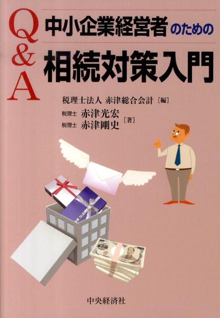 ◆◆◆小口に日焼け、汚れがあります。中古ですので多少の使用感がありますが、品質には十分に注意して販売しております。迅速・丁寧な発送を心がけております。【毎日発送】 商品状態 著者名 著:赤津 光宏,編集:税理士法人赤津総合会計,著:赤津 剛史 出版社名 中央経済社 発売日 2010年05月 ISBN 9784502993107