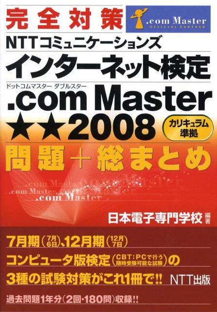 完全対策NTTコミュニケーションズインターネット検定．com　Master★★（（単行本（ソフトカバー））