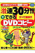 【中古】激速30分！！！でできるDVDコピ-（ムック）