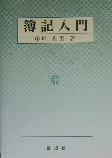 ◆◆◆全体的に汚れ、傷みがあります。中古ですので多少の使用感がありますが、品質には十分に注意して販売しております。迅速・丁寧な発送を心がけております。【毎日発送】 商品状態 著者名 著:中垣 和男 出版社名 創成社 発売日 2000年04月 ISBN 9784794411525