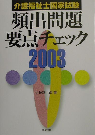 ◆◆◆カバーがありません。中古ですので多少の使用感がありますが、品質には十分に注意して販売しております。迅速・丁寧な発送を心がけております。【毎日発送】 商品状態 著者名 著:小椋 喜一郎 出版社名 中央法規出版 発売日 2002年10月 ISBN 9784805822883