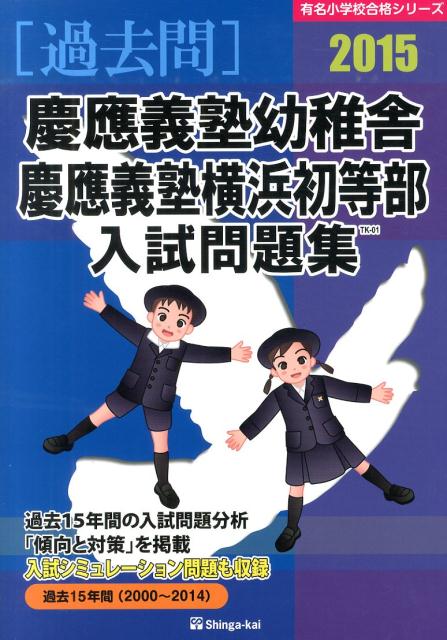 楽天市場】慶應義塾横浜初等部 問題集の通販