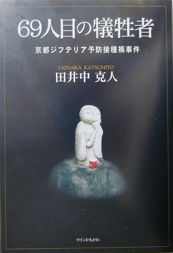 【中古】69人目の犠牲者（単行本）