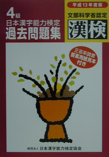 ◆◆◆全体的に日焼け、傷みがあります。歪みがあります。中古ですので多少の使用感がありますが、品質には十分に注意して販売しております。迅速・丁寧な発送を心がけております。【毎日発送】 商品状態 著者名 編集:日本漢字教育振興会 出版社名 日本漢字能力検定協会 発売日 2001年04月 ISBN 9784890960644