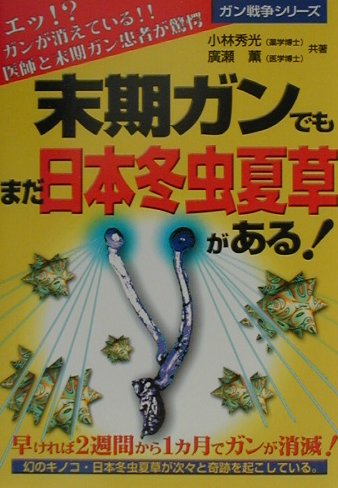 楽天市場】5年以内にガンは日本から消えるの通販