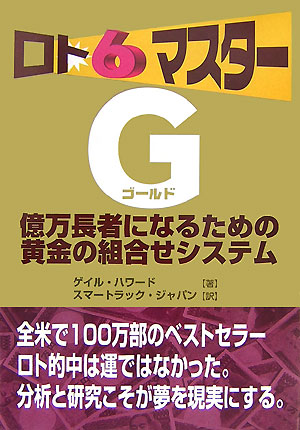 【中古】ロト6マスターゴールド（単行本）