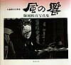 【中古】風の響（大型本）