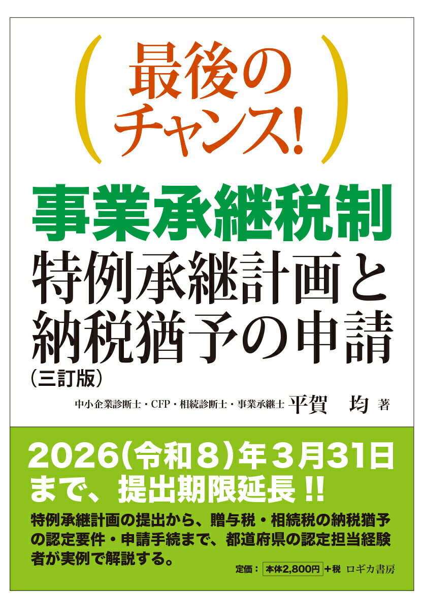 【中古】最後のチャンス！　事業承継税制ー特例承継計画と納税猶予の申請（三訂版）（単行本）