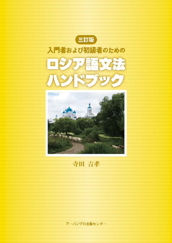 楽天市場】ロシア語 文法 ハンドブックの通販