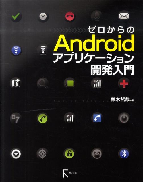 ◆◆◆おおむね良好な状態です。中古商品のため使用感等ある場合がございますが、品質には十分注意して発送いたします。 【毎日発送】 商品状態 著者名 鈴木,哲哉,1955- 出版社名 ラトルズ 発売日 2011年01月 ISBN 9784899772798