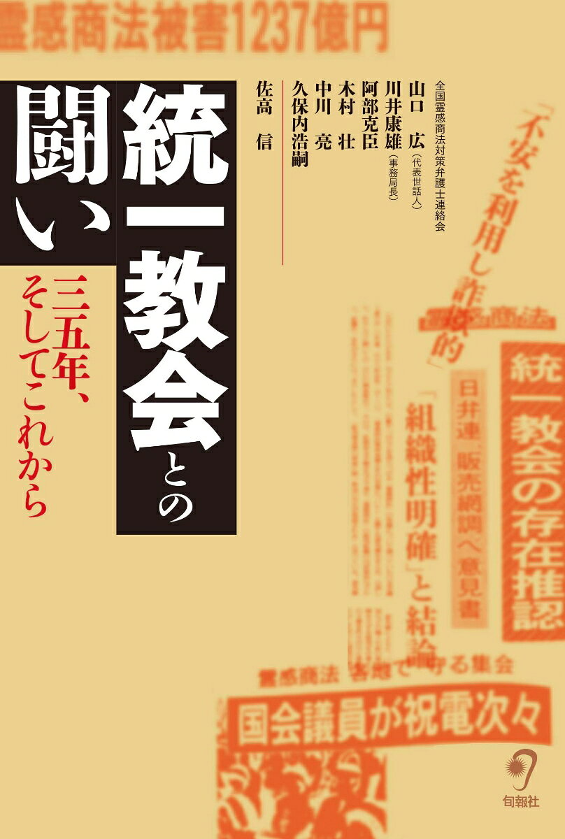 【中古】統一教会との闘い（単行本）