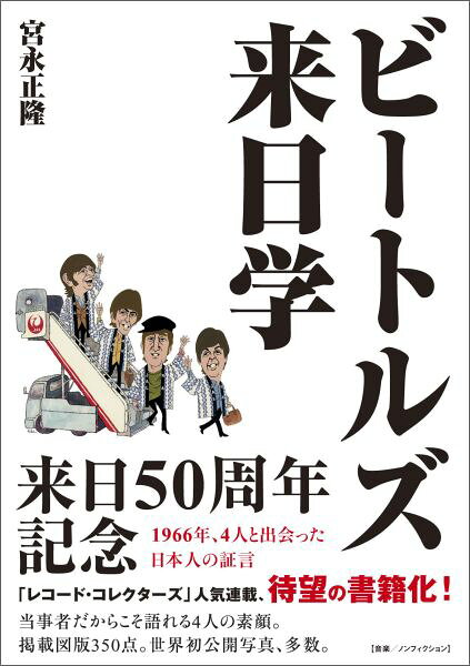 【中古】ビートルズ来日学（単行本）