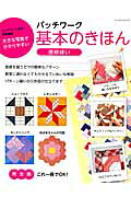 ◆◆◆小口に傷みがあります。中古ですので多少の使用感がありますが、品質には十分に注意して販売しております。迅速・丁寧な発送を心がけております。【毎日発送】 商品状態 著者名 出版社名 パッチワーク通信社 発売日 2013年11月 ISBN 9784863225190