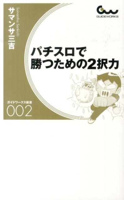 【中古】パチスロで勝つための2択力（新書）