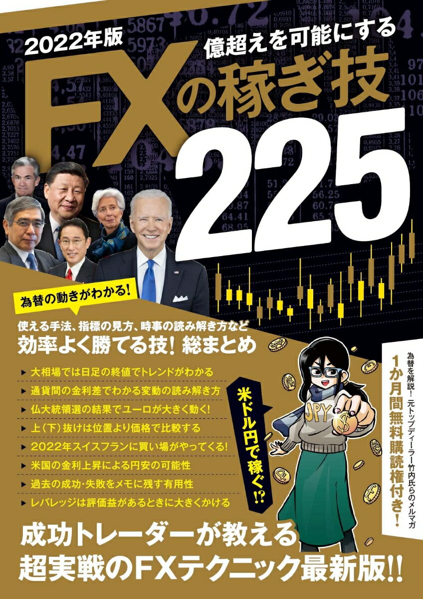 【中古】2022年版　FXの稼ぎ技225（大型本）