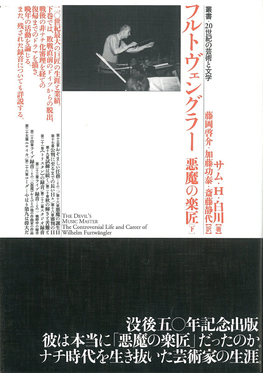 【中古】フルトヴェングラー 悪魔の楽匠〈下巻〉（単行本）