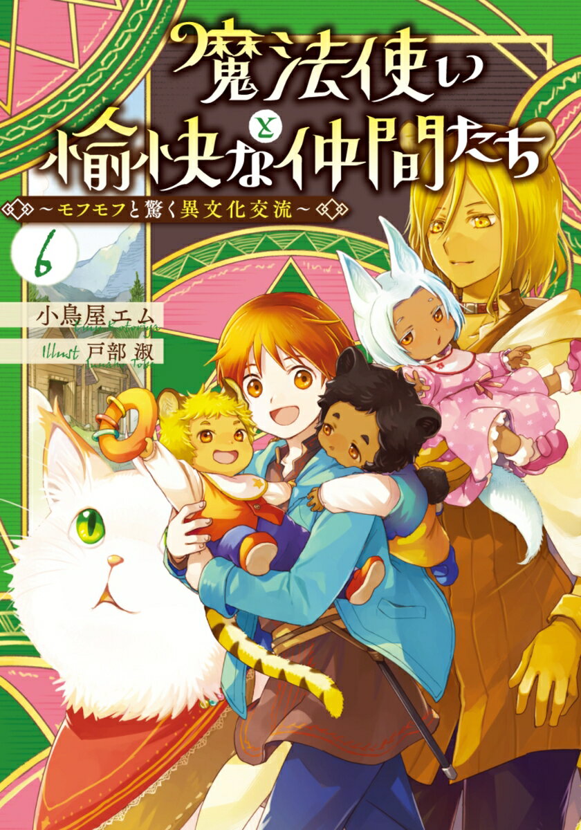 魔法使いと愉快な仲間たち6　〜モフモフと驚く異文化交流〜 【電子書籍】[ 小鳥屋エム ]