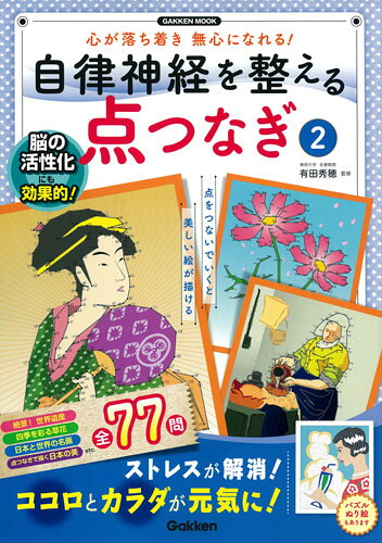 【中古】自律神経を整える点つなぎ2（ムック）