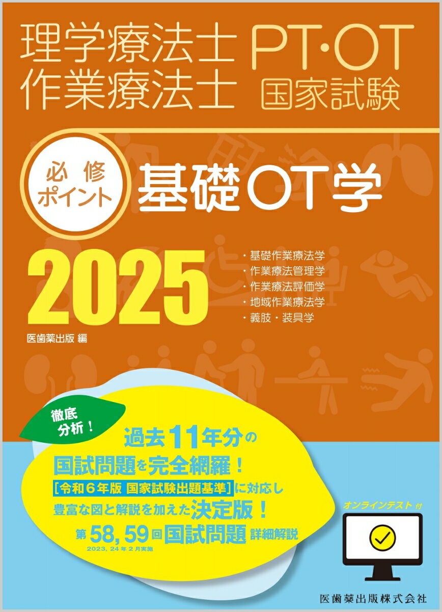 【中古】理学療法士・作業療法士国家試験必修ポイント 基礎OT学 2025 オンラインテスト付（単行本）