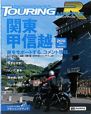 【中古】ツーリングマップルR関東甲信越（2011）（単行本（ソフトカバー））