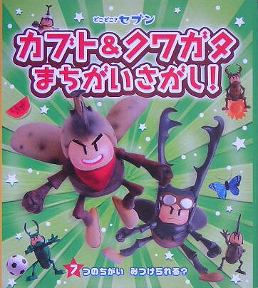 【中古】どこどこ？セブンカブト＆クワガタまちがいさがし！（単行本）