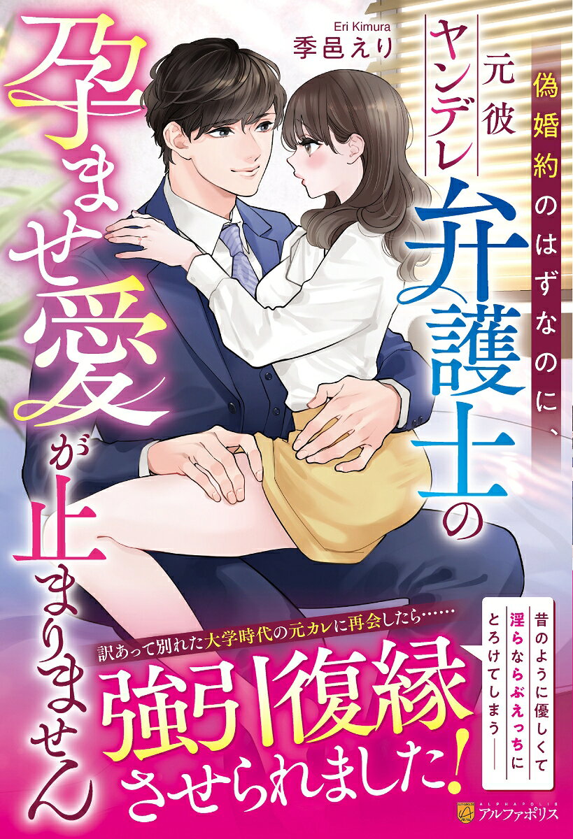 偽婚約のはずなのに、元彼ヤンデレ弁護士の孕ませ愛が止まりません