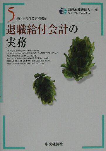 【中古】退職給付会計の実務（単行本）