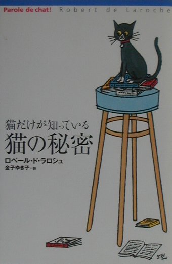 【中古】猫だけが知っている猫の秘密（単行本）