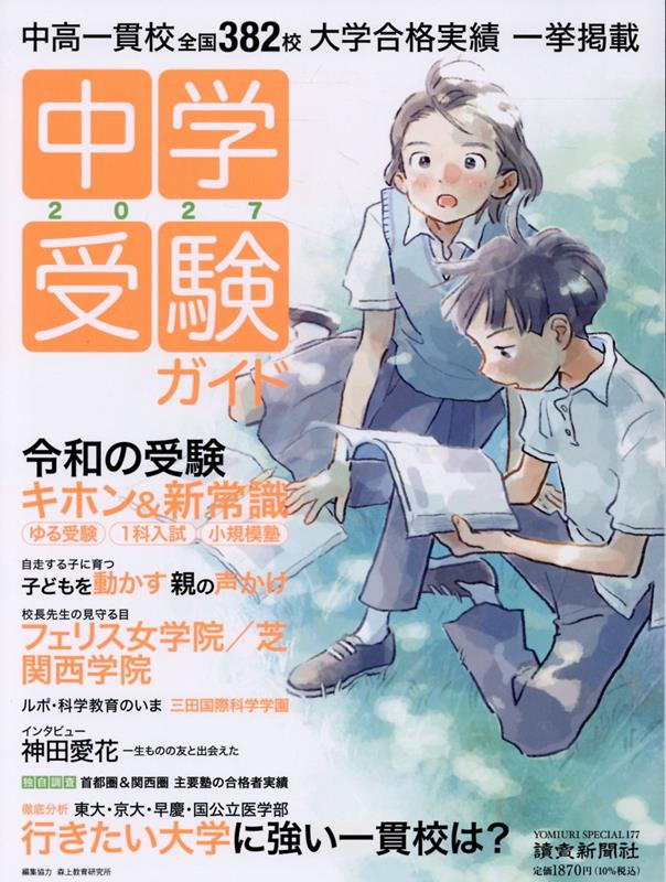 【送料無料】中学受験ガイド 2027
