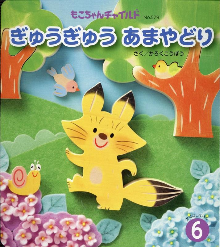 【中古】ぎゅうぎゅうあまやどり（単行本（ソフトカバー））