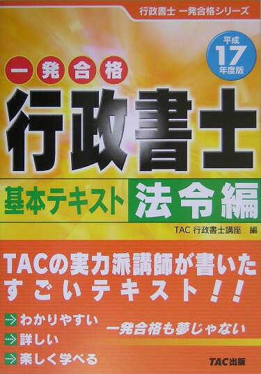 【中古】一発合格行政書士基本テキスト（法令編　平成17年度版）（単行本）