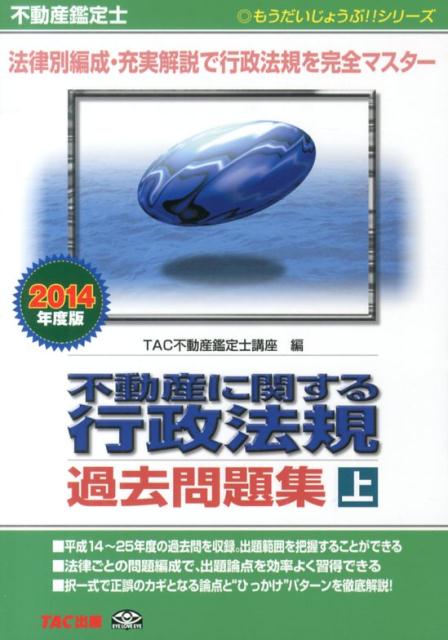 【中古】不動産に関する行政法規過去問題集（2014年度版　上巻）（単行本）