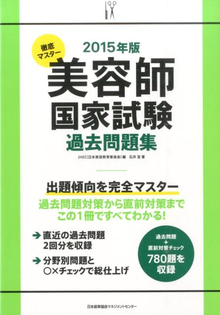 楽天市場】美容師国家試験 過去問題集の通販